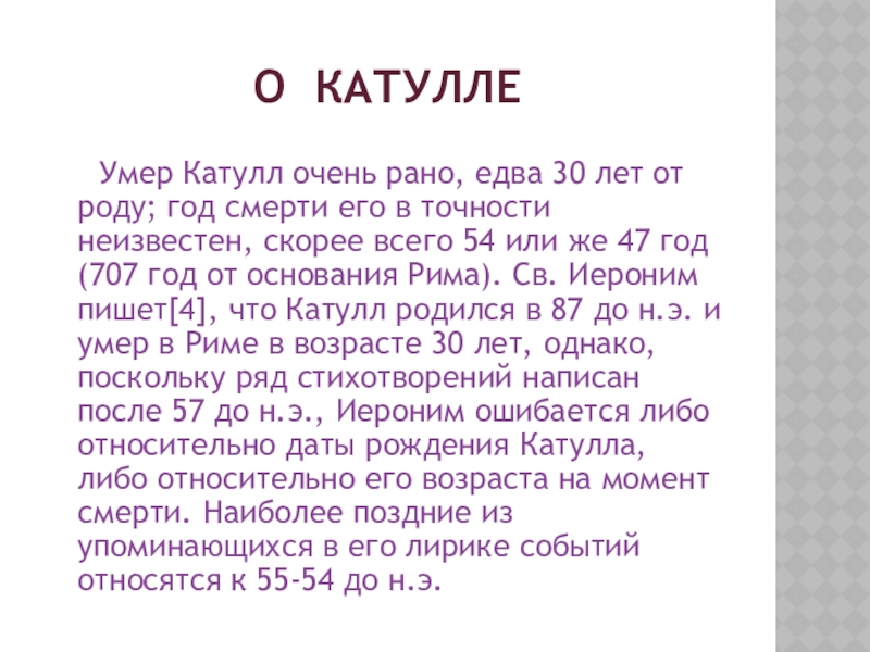 Презентация гай валерий катулл жизнь и творчество