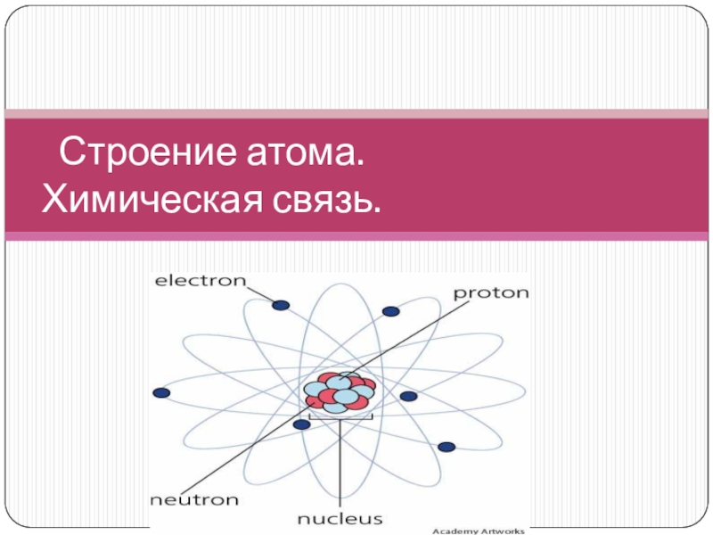 Презентация Строение атома. Химическая связь