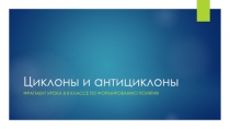 Циклоны и антициклоны