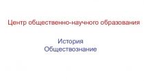 Центр общественно-научного образования
История
Обществознание