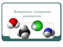 Водородные соединения неметаллов