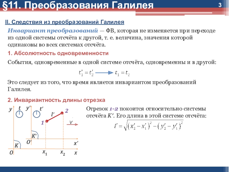 Принцип относительности галилеи. Преобразование Галилея формула. Сложение движений преобразования Галилея. Преобразование координат Галилея формула. Следствия из преобразований Галилея.