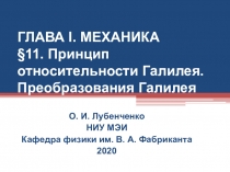 ГЛАВА I. МЕХАНИКА § 11. Принцип относительности Галилея. Преобразования Галилея