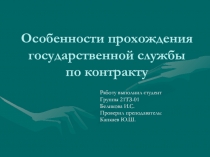 Особенности прохождения государственной службы по контракту