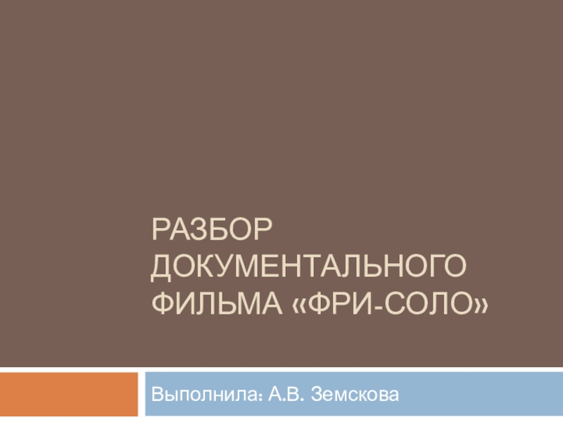 Разбор документального фильма Фри-соло