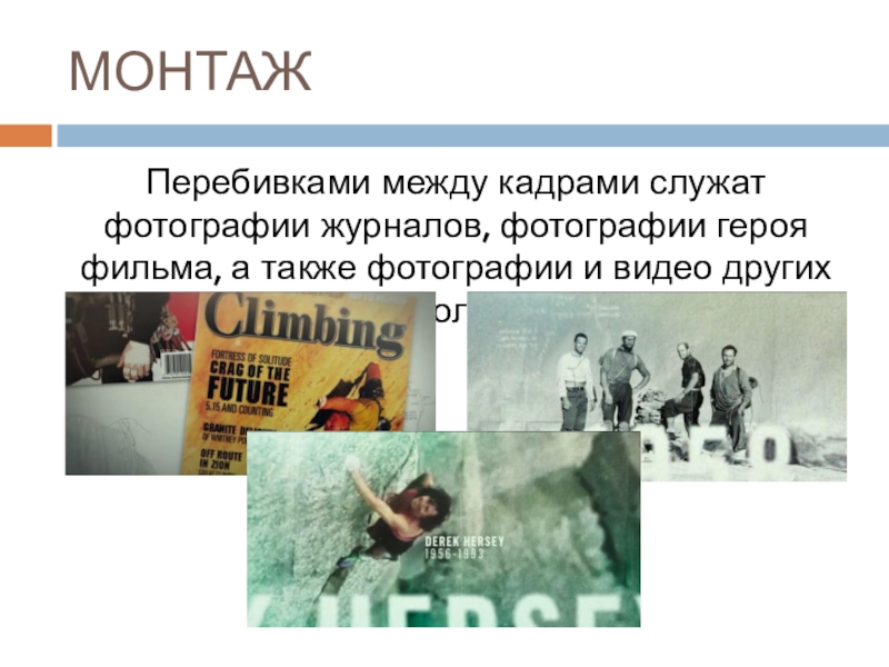 Между кадрами. Перебивка кадров. Кадры перебивки. Слайд перебивка. Перебивка кратко.