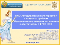 ЧУ ДО РУССКАЯ ШКОЛА, ТВЕРЬ
УМК  Автодидактика : каллиграфия
в контексте