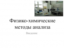 Физико-химические методы анализа