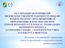 РЕАЛИЗАЦИЯ МЕРОПРИЯТИЙ МЕЖВЕДОМСТВЕННОЙ РАБОЧЕЙ ГРУППЫ ПО РОДИТЕЛЬСКОМУ