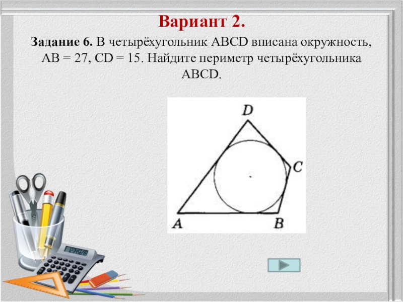 На рисунке 129 точка о центр вписанной окружности ав вс 65 см