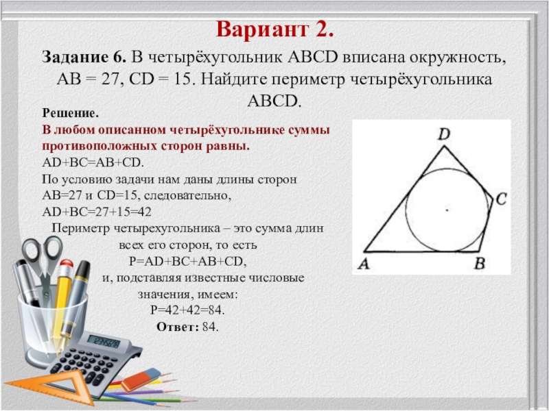 Периметр четырехугольника abcd равен. Задачи на вписанные и описанные окружности. Задачи на вписанную окружность. Вписанные и описанные Четырехугольники задачи. Задачи на вписанный четырехугольник в окружность.