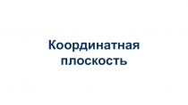 Координатная плоскость