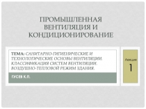 Тема: Санитарно-гигиенические и технологические основы вентиляции