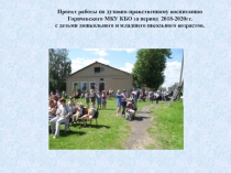 Проект работы по духовно-нравственному воспитанию
Горячевского МКУ КБО за
