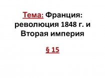 Тема: Франция: революция 1848 г. и Вторая империя