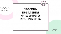 способы крепления фрезерного инструмента