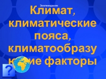 Климат, климатические пояса, климатообразующие факторы