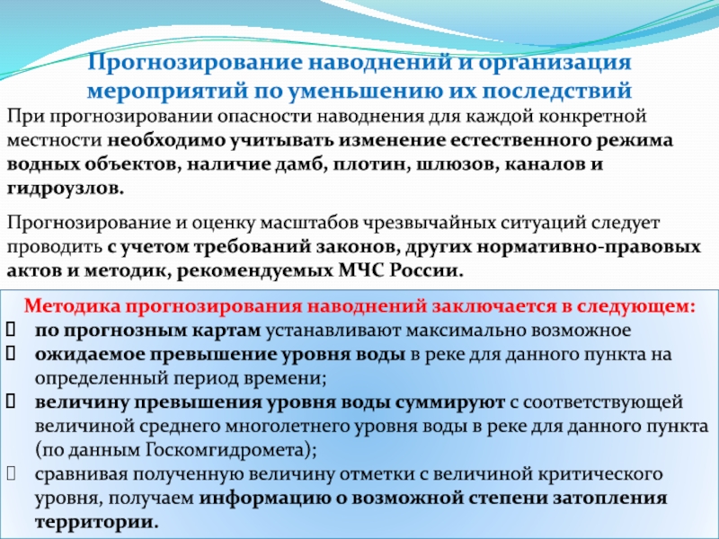 Прогнозирование паводков. Прогнозирование наводнений. Способы прогнозирования наводнений. Задачи прогнозирования наводнений. Для чего нужно прогнозирование наводнений.