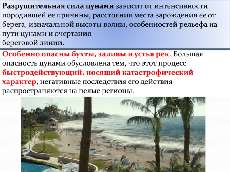 Действие цунами не опасно. Опасность ЦУНАМИ. Опасные природные процессы в гидросфере это. В чем опасность ЦУНАМИ. ЦУНАМИ , оболочка, причина,распространение, последствие.