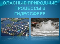 ОПАСНЫЕ ПРИРОДНЫЕ ПРОЦЕССЫ В ГИДРОСФЕРЕ