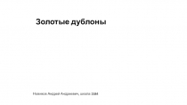 Золотые дублоны
Новиков Андрей Андреевич, школа 1584