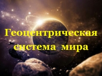 Геоцентрическая система мира