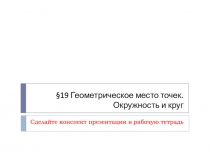 19 Геометрическое место точек. Окружность и круг