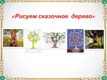 Рисуем сказочное дерево