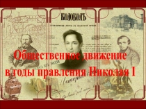 Общественное движение
в годы правления Николая I