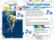 Звёздочки