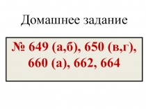 Домашнее задание