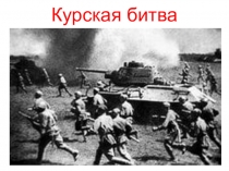 Курская битва