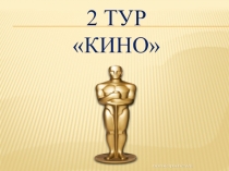 2 ТУР Кино