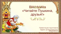 Викторина Читайте Пушкина, друзья!