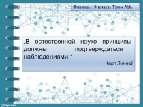 В естественной науке принципы должны подтверждаться наблюдениями.“
Карл