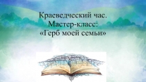 Краеведческий час. Мастер-класс:  Герб моей семьи
