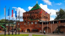 Башни Нижегородского Кремля