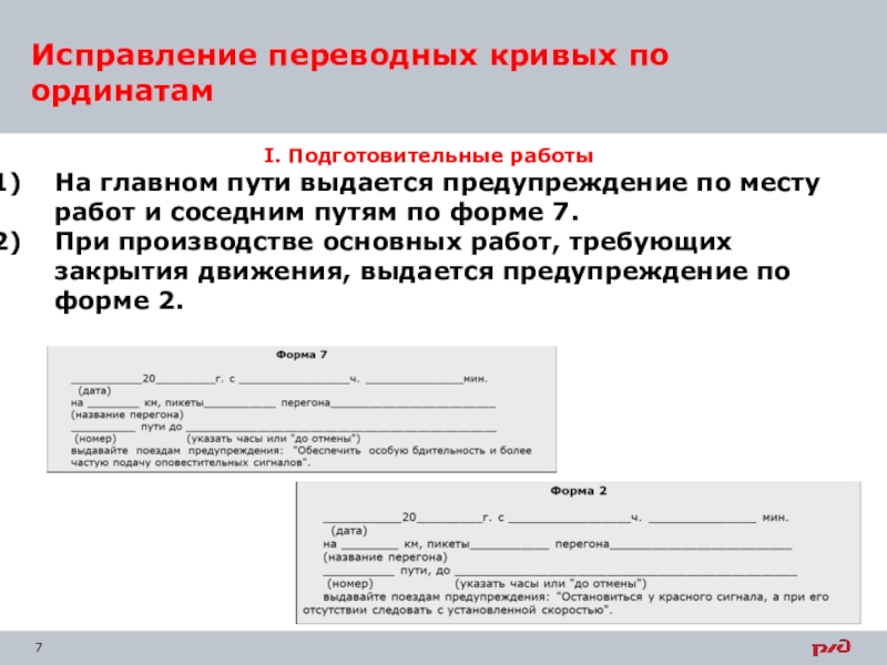 Какая форма предупреждения выдается на работу. Исправление работы. Форма предупреждения 7. Предупреждение по форме 7 ЖД. Кем и на какой срок выдаются предупреждения.