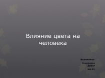 Влияние цвета на человека