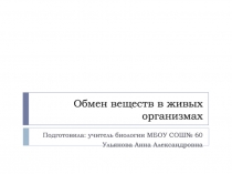 Обмен веществ в живых организмах