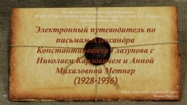 Электронный путеводитель по письмам Александра Константиновича Глазунова с