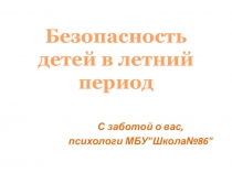 Безопасность детей в летний период