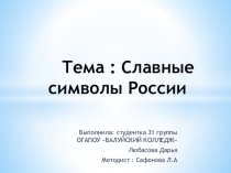 Тема : Славные символы Р оссии