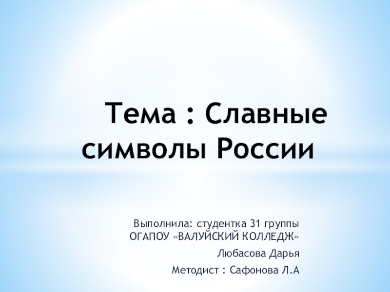 Тема : Славные символы Р оссии