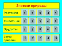 Растения
Животные
Эрудиты
Знатоки