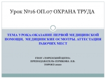 Урок №16 ОП.07 ОХРАНА ТРУДА