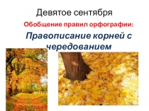 Девятое сентября