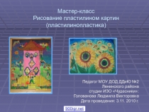 Мастер-класс Рисование пластилином картин (пластилинопластика)