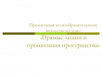 Презентация по изобразительному искусству на тему:  Прямые линии и организация