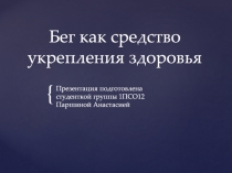 Бег как средство укрепления здоровья